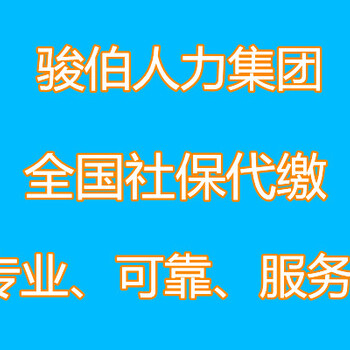 代理广州社保缴费公司，广州社保管理代办中介，代买广州一档社保