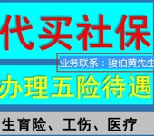 代理缴纳广州社保五险，广州挂买公司社保，代理广州企业社保