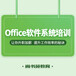 淮安Office软件系统培训电脑计算机培训办公自动化培训
