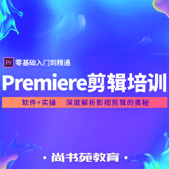 淮安PR(Premiere)短視頻制作培訓(xùn)視頻編輯培訓(xùn)