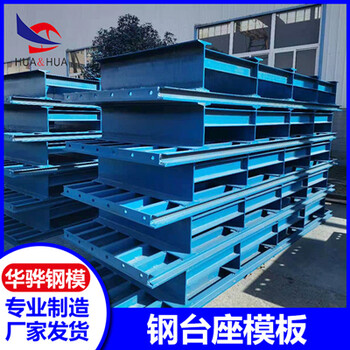 江苏连云港市厂家钢台座/底座钢模板桥梁钢模板异形钢模板