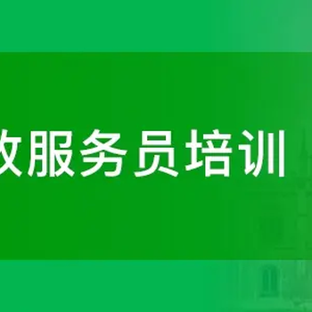 南京桥北家政服务员证考试报名家政服务员培训常年招生