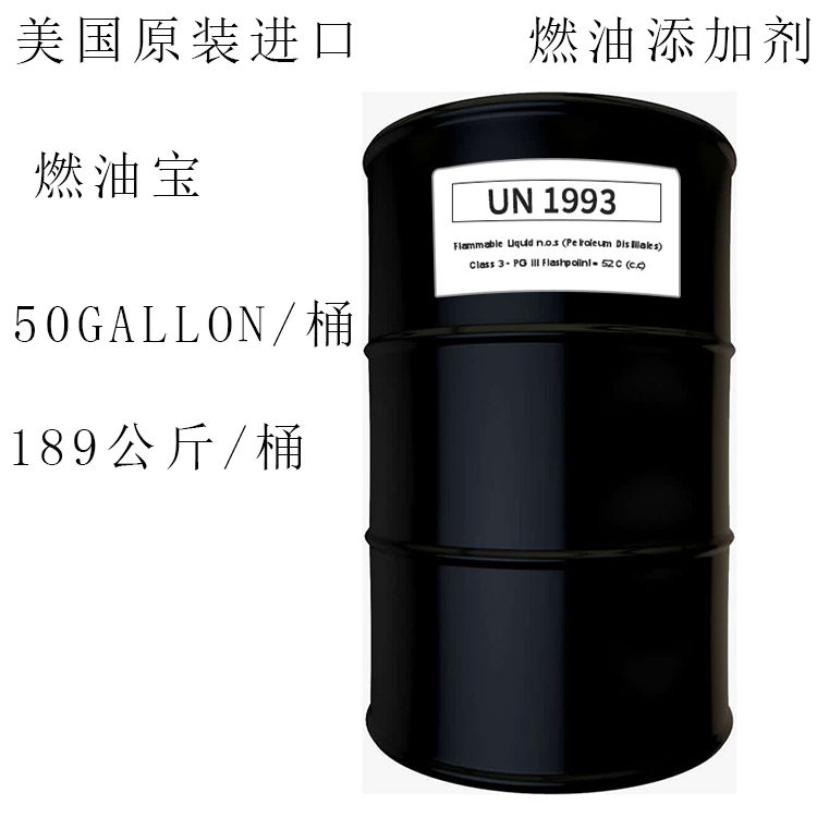 汽油添加剂美国大桶燃油宝加油站燃油添加剂189公斤可分装小瓶