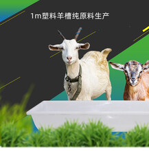 新疆和田1米長白色羊槽山羊綿羊喂料槽牛羊塑料食槽圖片