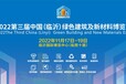 2023三届中国（临沂）绿色建筑及新材料博览会