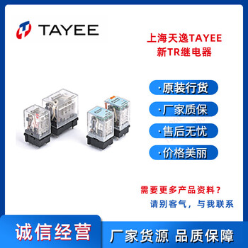 供应TAYEE继电器TRC1D024L上海天逸天逸继电器24V带LED量大价优