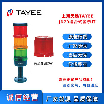 福建供应上海天逸组合式警示灯JD701-H01R024锻压设备电压24V