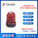 TAYEE上海天逸聲光一體警示燈JD90B-S02P控制柜紅色警示燈