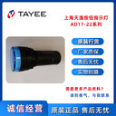 供應上海天逸按鈕指示燈AD17-22/DC24VS藍色LED指示燈質優價廉