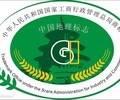 镇江地理标志保护商标代理欧盟美国日本产品认证富硒产品认证