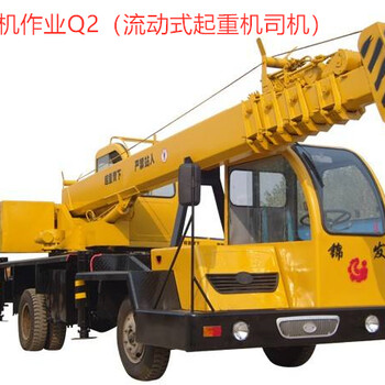 南寧特種設(shè)備作業(yè)人員（流動(dòng)式起重機(jī)司機(jī)）—報(bào)考簡章