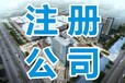 建筑施工资质审批代理提供注册地址代理记账服务