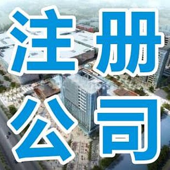 建筑施工资质审批代理提供注册地址代理记账服务