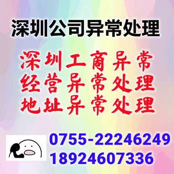 深圳公司异常了要怎么处理