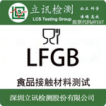 德国食品接触材料测试法规LFGB检测