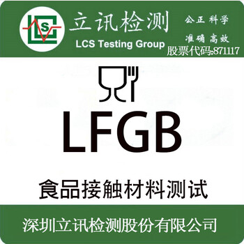 PVC塑料制品LFGB认证检测食品级检测