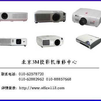 北京3M投影机维修服务网点，技术，售后服务