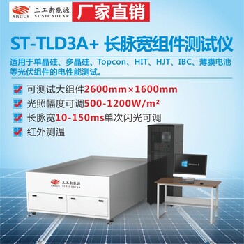 武汉三工长脉宽组件测试仪太阳能光伏组件的电性能测试