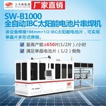 SW-B1000全自动IBC太阳能电池片串焊机