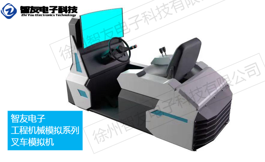 叉车模拟机工程机械虚拟仿真实训设备厂家智友