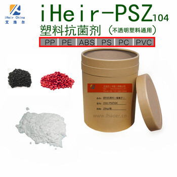 PC塑料抗菌剂银离子抗菌粉iHeir-PSZ104