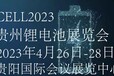 电池产业联盟2023贵州国际电池产业展览会