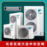 北京大金家用中央空調(diào)大金戶式多聯(lián)機(jī)大金空調(diào)一拖四一拖五