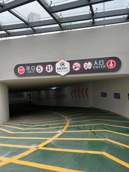 南京地下車庫(kù)限高-南京達(dá)尊地下車庫(kù)限高