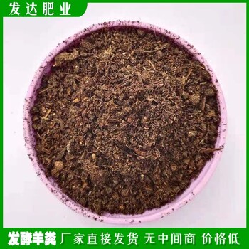 深圳发酵羊粪厂家联系方式广东罗湖发酵纯羊粪多少钱一吨