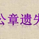 東南早報(bào)登報(bào)聲明報(bào)刊電話