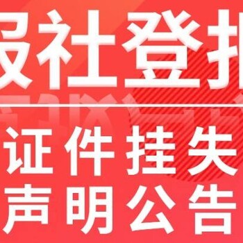 福建日报社登报在哪里