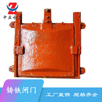 中亞一體式鑄鐵閘門單向鑄鐵閘門電動(dòng)鑄鐵方閘門大型鑄鐵閘門