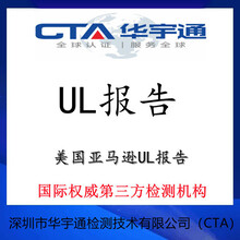 蓝牙产品出口美国UL认证办理UL检测报告UL588