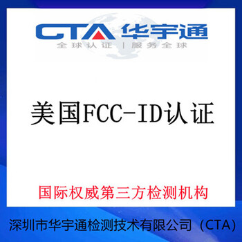智能网络控制器办理FCC-ID认深圳三方发证机构