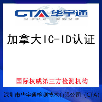 蓝牙游戏鼠标加拿大IC-ID认证办理资料