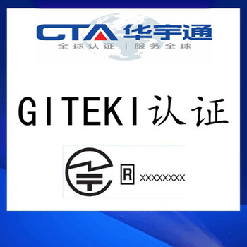 无线麦克风GITEKI认证办理流程