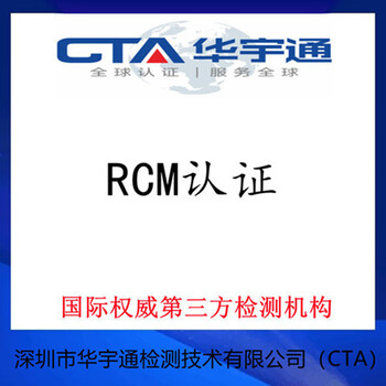 湛江WIFI天线网卡RCM认证RCM注册注意事项