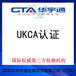 车载蓝牙英国UKCA认证A2LA授权认证公司