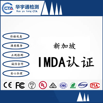 WIFI温控器新加坡IMDA认证申请流程