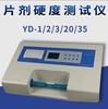 YD-1/YD-2藥物片劑硬度儀YD-20藥片硬度測定檢測儀蘇州