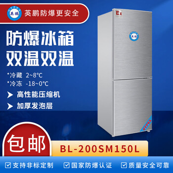 英鹏防爆冰箱实验室防爆冰箱防爆双温冰箱试剂存放BL-200SM100L