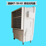 厂房降温水冷空调道赫KT-1B-H3移动节能环保空调