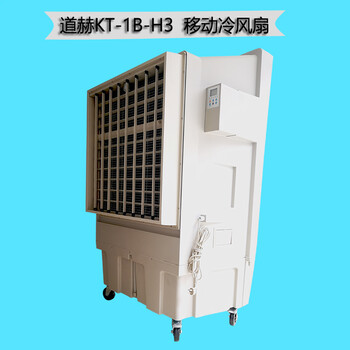 廠房降溫水冷空調(diào)道赫KT-1B-H3移動節(jié)能環(huán)保空調(diào)