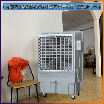 廠房降溫蒸發(fā)式冷風(fēng)扇道赫KT-1B-H6水冷空調(diào)