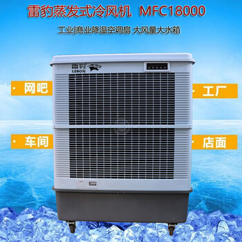 雷豹工業(yè)空調(diào)扇MFC18000車間降溫冷風(fēng)機(jī)