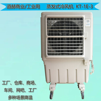 厂房通风降温冷风机道赫KT-1E-3蒸发式冷风扇