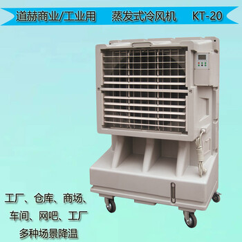 道赫KT-20蒸发式冷风机车间降温水冷空调