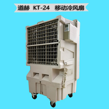 车间降温工业冷风机道赫KT-24移动式节能环保空调