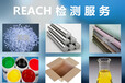 深圳REACH-SVHC-ROHS检测测试公司