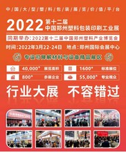 2022郑州塑料展-郑州印刷包装展会